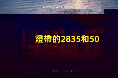燈帶的2835和5050是什么意思 2835是什么意思愛情